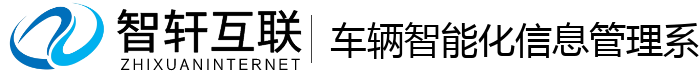车辆智能化信息管理系统